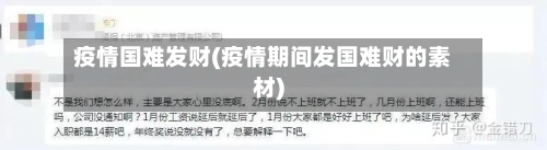 疫情国难发财(疫情期间发国难财的素材)