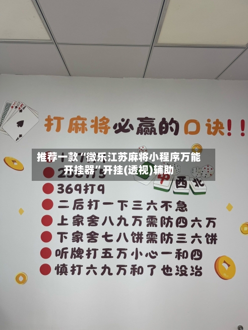 推荐一款“微乐江苏麻将小程序万能开挂器”开挂(透视)辅助-第2张图片