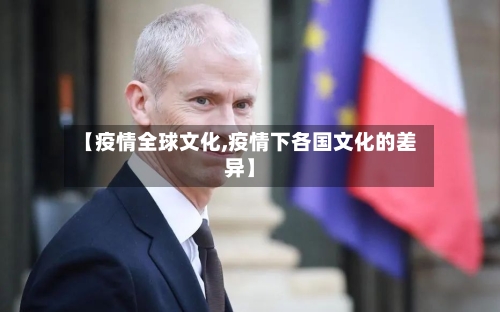 【疫情全球文化,疫情下各国文化的差异】-第1张图片