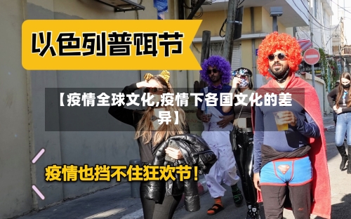 【疫情全球文化,疫情下各国文化的差异】-第2张图片