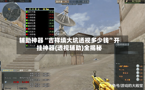 辅助神器“吉祥填大坑透视多少钱”开挂神器{透视辅助}全揭秘