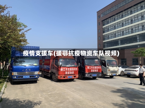 疫情支援车(援鄂抗疫物资车队视频)