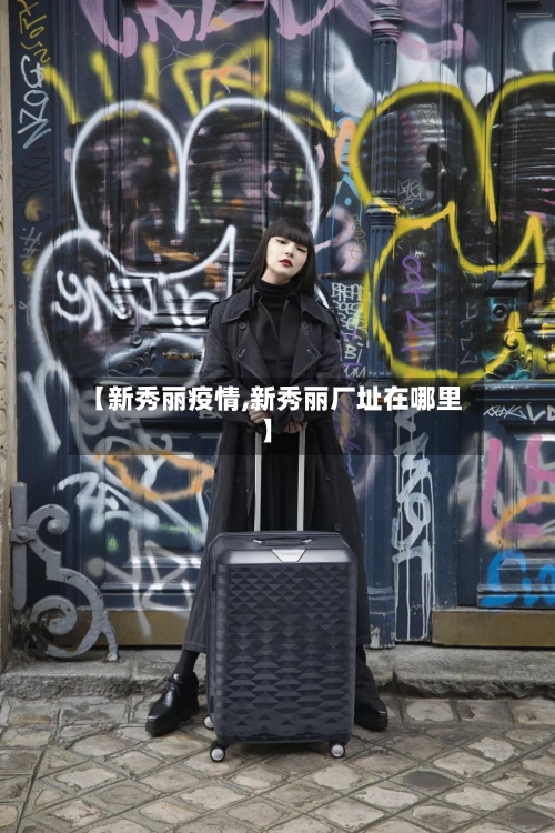 【新秀丽疫情,新秀丽厂址在哪里】-第1张图片