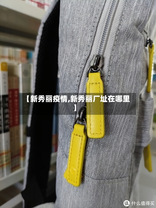 【新秀丽疫情,新秀丽厂址在哪里】-第2张图片