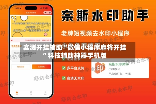 实测开挂辅助“微信小程序麻将开挂	”科技辅助神器手机版-第1张图片