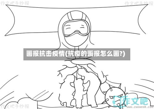 画报抗击疫情(抗疫的画报怎么画?)