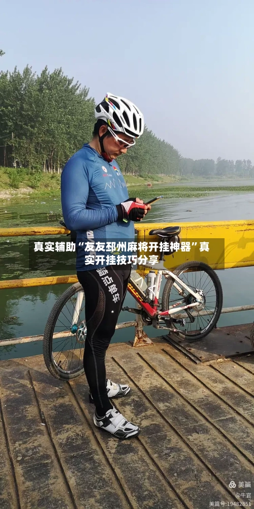 真实辅助“友友邳州麻将开挂神器”真实开挂技巧分享-第1张图片