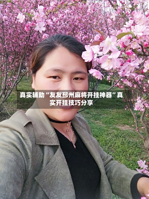 真实辅助“友友邳州麻将开挂神器	”真实开挂技巧分享-第2张图片