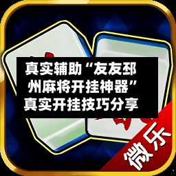 真实辅助“友友邳州麻将开挂神器”真实开挂技巧分享-第3张图片