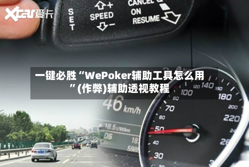 一键必胜“WePoker辅助工具怎么用”(作弊)辅助透视教程