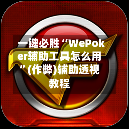一键必胜“WePoker辅助工具怎么用	”(作弊)辅助透视教程-第2张图片
