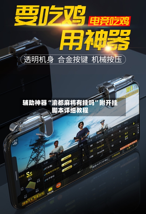 辅助神器“渝都麻将有挂吗”附开挂脚本详细教程