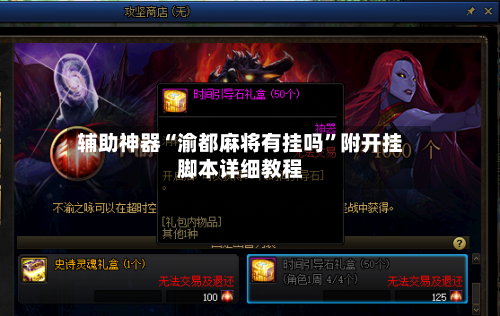 辅助神器“渝都麻将有挂吗”附开挂脚本详细教程-第2张图片