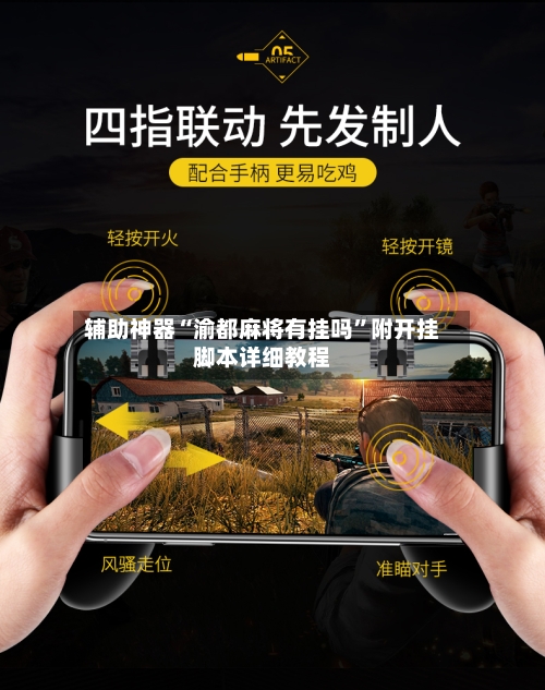 辅助神器“渝都麻将有挂吗	”附开挂脚本详细教程-第3张图片