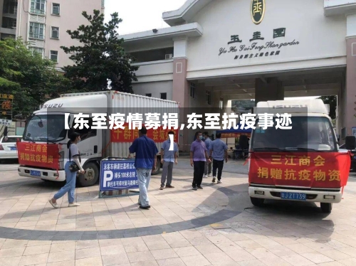 【东至疫情募捐,东至抗疫事迹】-第3张图片