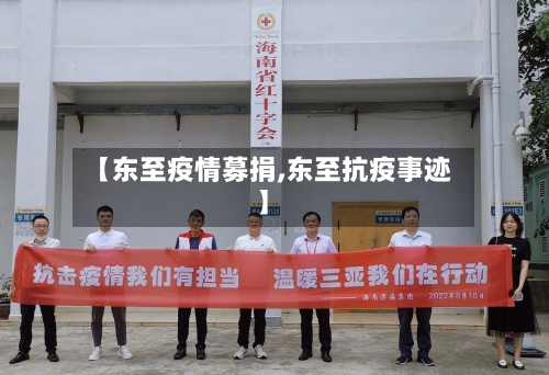 【东至疫情募捐,东至抗疫事迹】-第2张图片