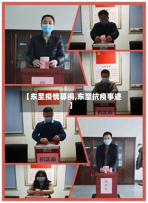 【东至疫情募捐,东至抗疫事迹】-第1张图片