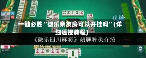一键必胜“微乐亲友房可以开挂吗	”(详细透视教程)-第2张图片
