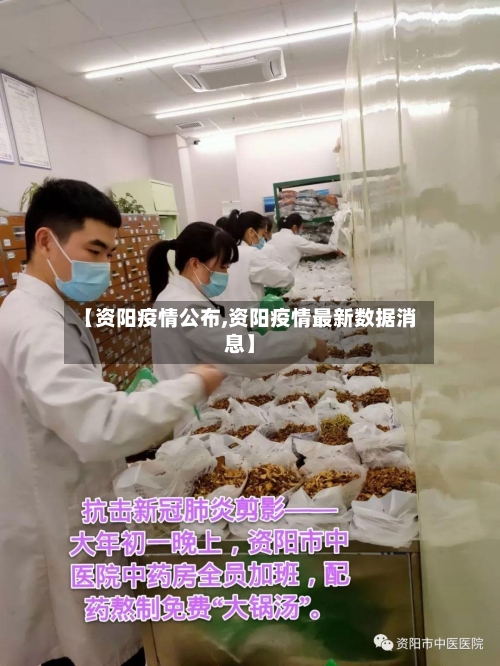 【资阳疫情公布,资阳疫情最新数据消息】-第2张图片