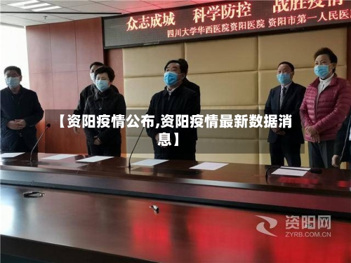 【资阳疫情公布,资阳疫情最新数据消息】-第1张图片