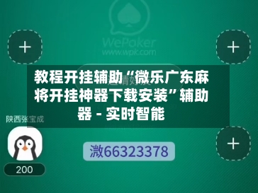 教程开挂辅助“微乐广东麻将开挂神器下载安装”辅助器 - 实时智能-第2张图片