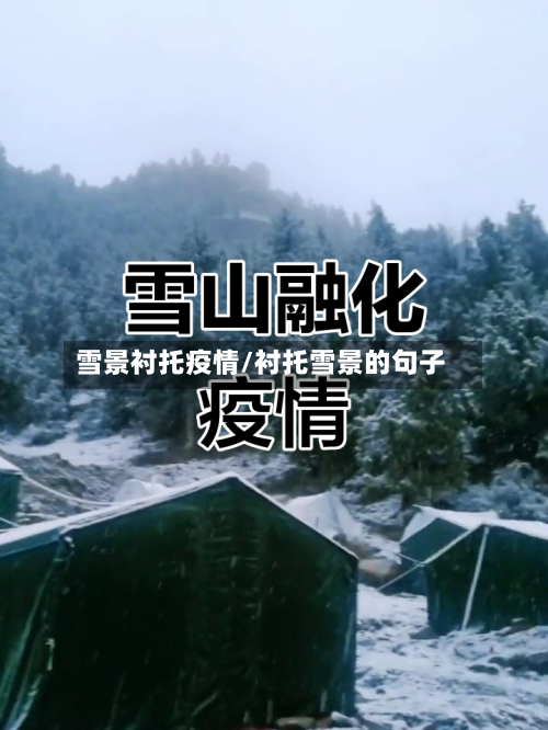 雪景衬托疫情/衬托雪景的句子-第3张图片