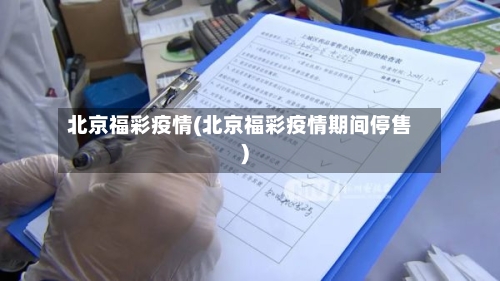 北京福彩疫情(北京福彩疫情期间停售)