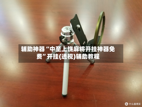 辅助神器“中至上饶麻将开挂神器免费”开挂(透视)辅助教程