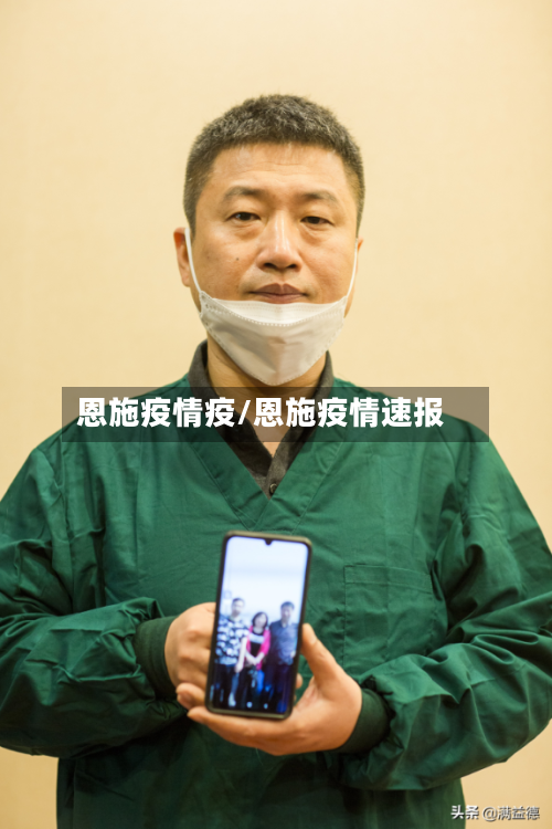 恩施疫情疫/恩施疫情速报-第3张图片