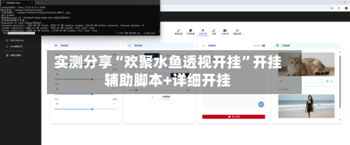 实测分享“欢聚水鱼透视开挂”开挂辅助脚本+详细开挂