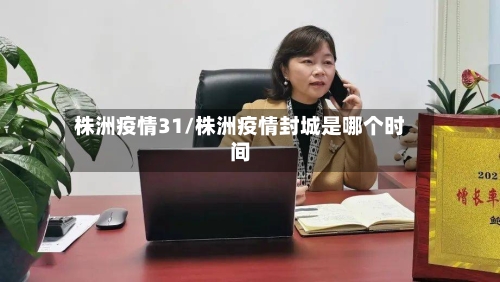 株洲疫情31/株洲疫情封城是哪个时间