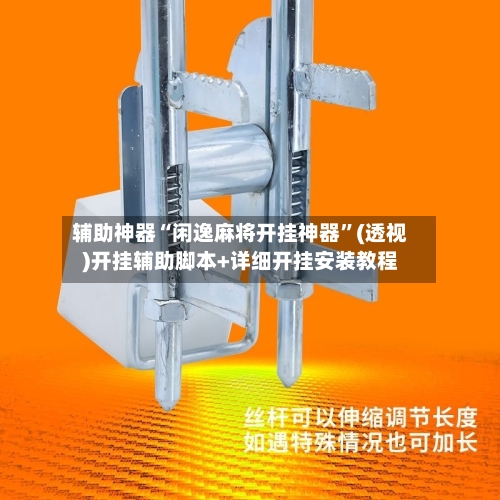 辅助神器“闲逸麻将开挂神器”(透视)开挂辅助脚本+详细开挂安装教程-第1张图片