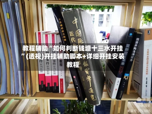 教程辅助“如何判断钱塘十三水开挂”(透视)开挂辅助脚本+详细开挂安装教程