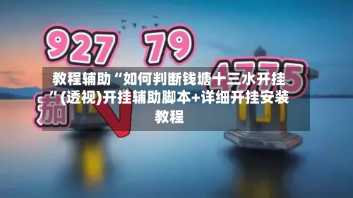 教程辅助“如何判断钱塘十三水开挂”(透视)开挂辅助脚本+详细开挂安装教程-第2张图片
