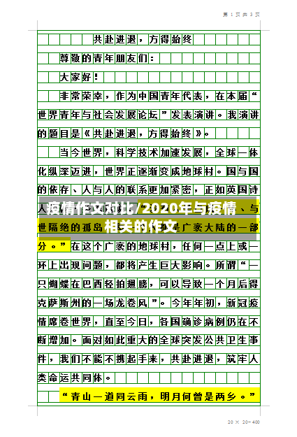 疫情作文对比/2020年与疫情相关的作文-第2张图片