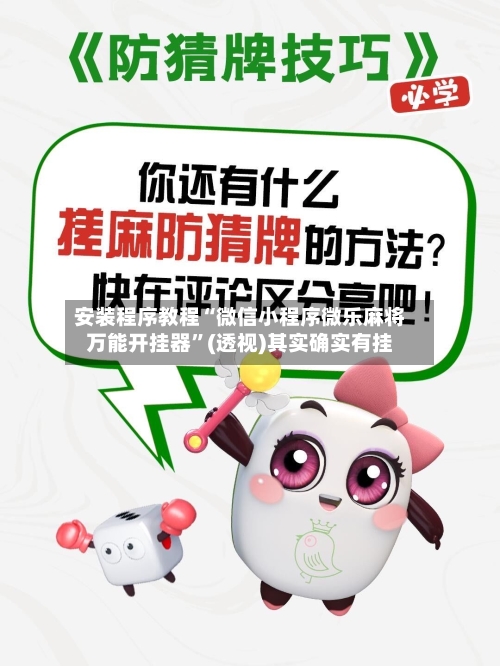 安装程序教程“微信小程序微乐麻将万能开挂器	”(透视)其实确实有挂-第1张图片