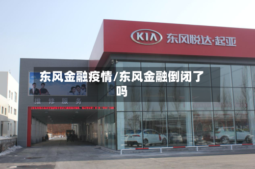 东风金融疫情/东风金融倒闭了吗-第1张图片