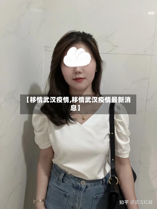 【移情武汉疫情,移情武汉疫情最新消息】