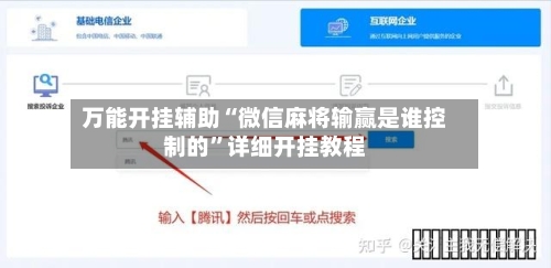 万能开挂辅助“微信麻将输赢是谁控制的”详细开挂教程