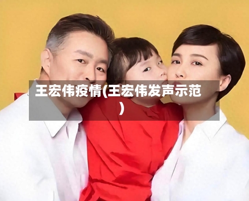 王宏伟疫情(王宏伟发声示范)-第2张图片