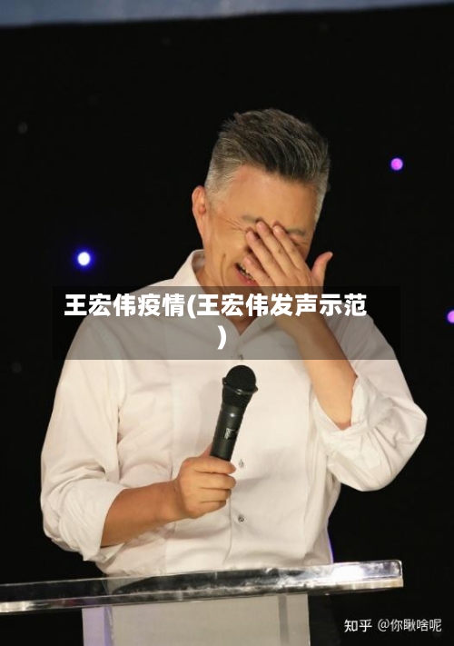王宏伟疫情(王宏伟发声示范)