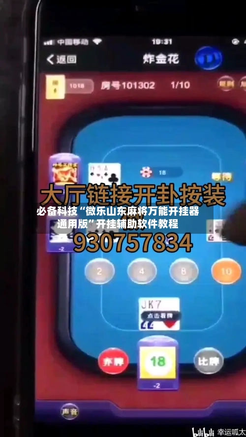 必备科技“微乐山东麻将万能开挂器通用版	”开挂辅助软件教程-第1张图片