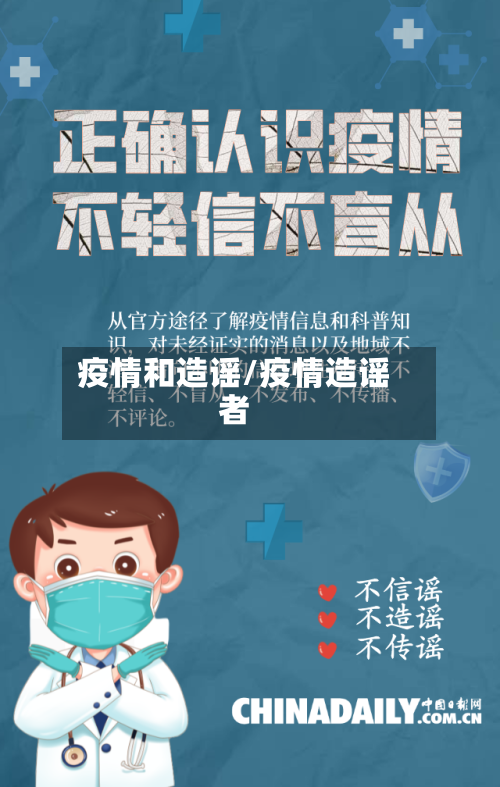 疫情和造谣/疫情造谣者
