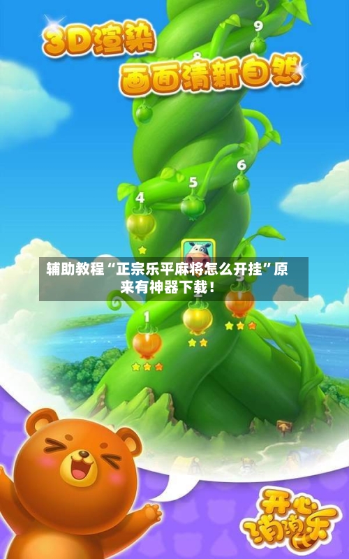 辅助教程“正宗乐平麻将怎么开挂”原来有神器下载！