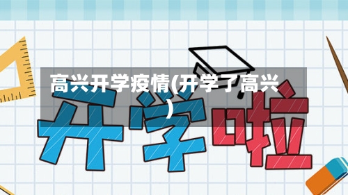 高兴开学疫情(开学了高兴)