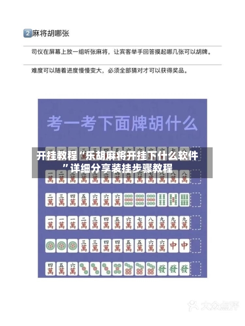 开挂教程“乐胡麻将开挂下什么软件”详细分享装挂步骤教程-第3张图片