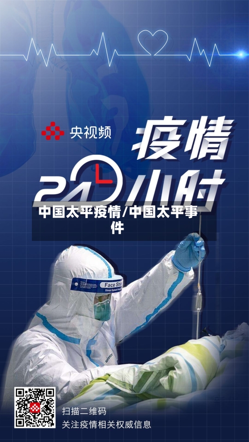 中国太平疫情/中国太平事件-第3张图片