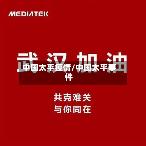 中国太平疫情/中国太平事件-第2张图片