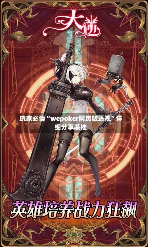 玩家必读“wepoker网页版透视	”详细分享装挂-第3张图片