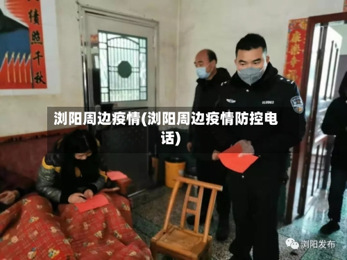 浏阳周边疫情(浏阳周边疫情防控电话)